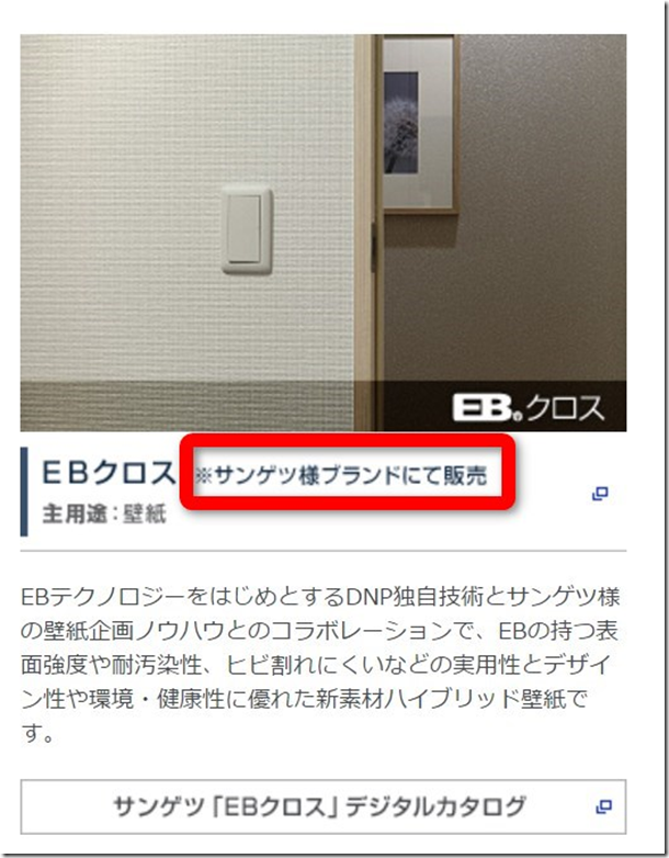 image サンゲツEBクロスの製造元は大日本印刷